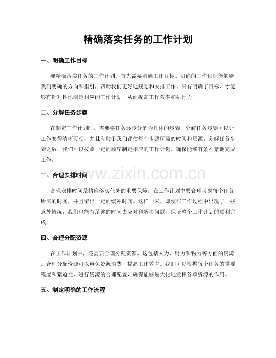 精确落实任务的工作计划.docx_第1页