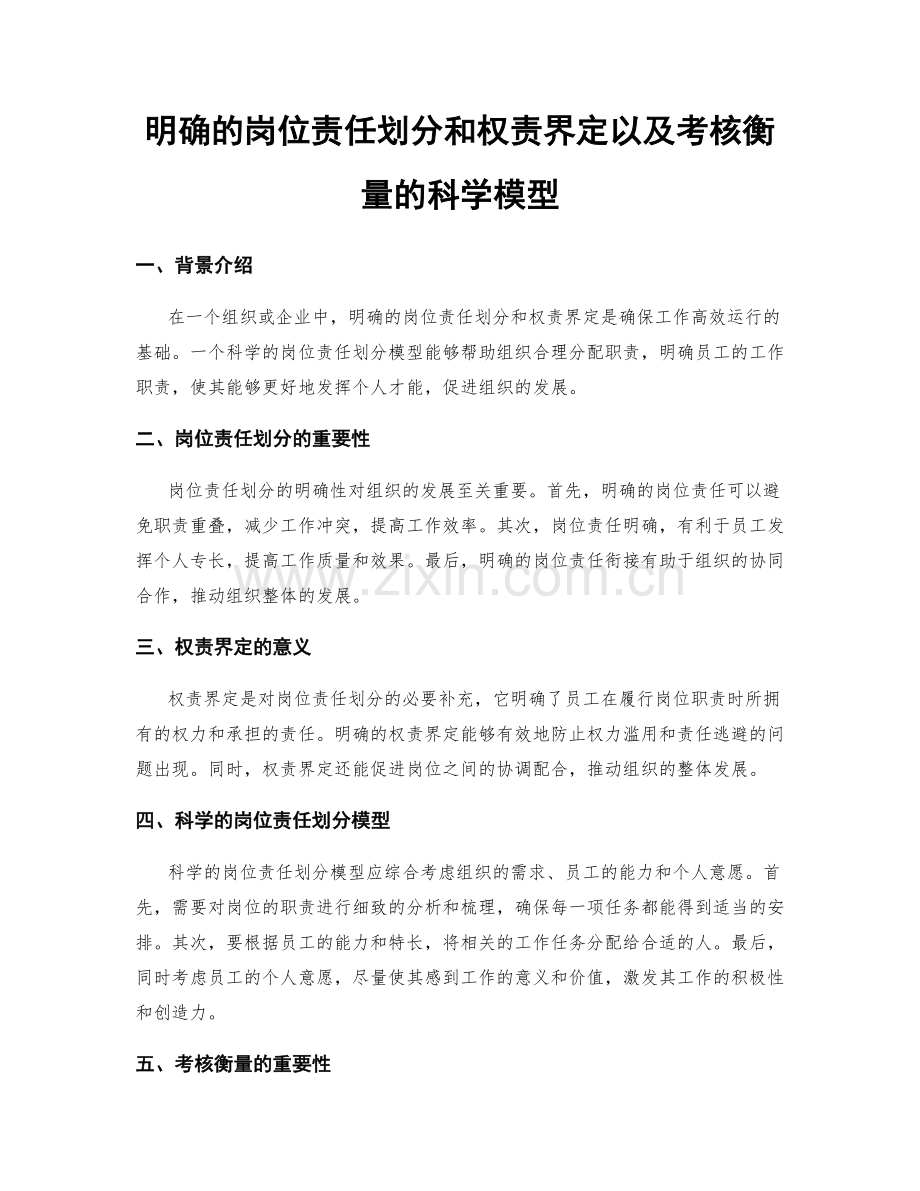 明确的岗位责任划分和权责界定以及考核衡量的科学模型.docx_第1页