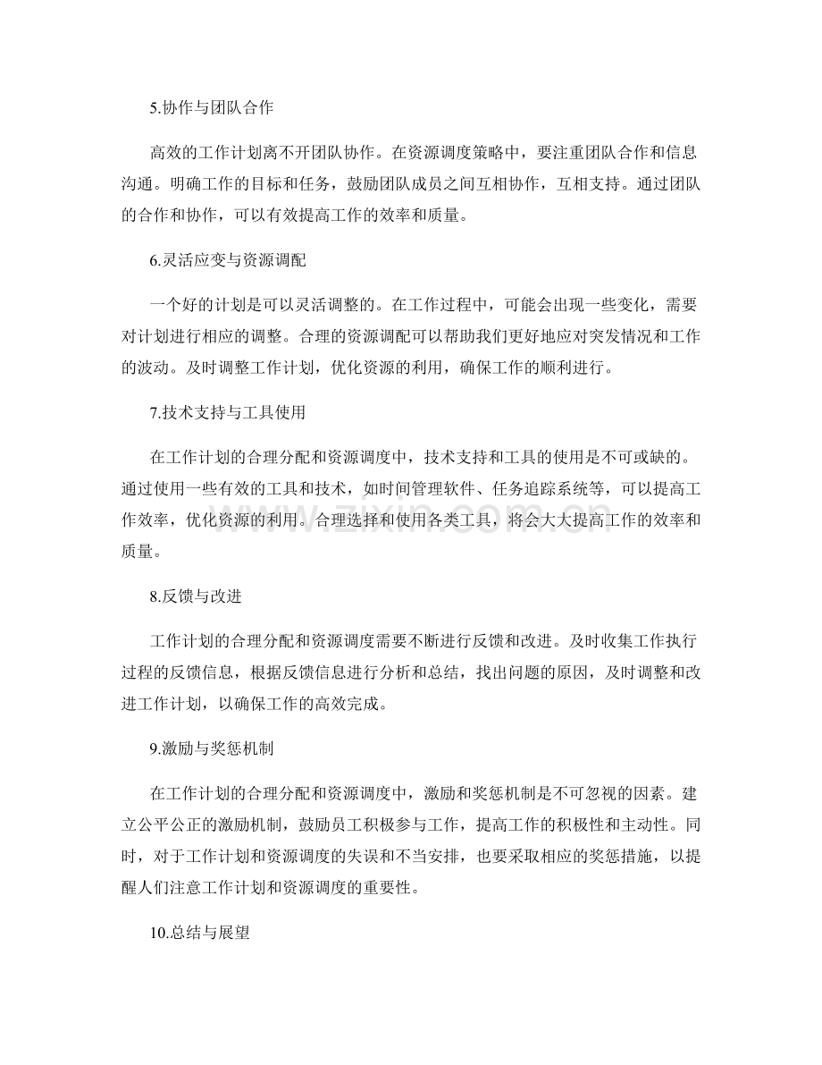 工作计划的合理分配与资源调度策略.docx_第2页