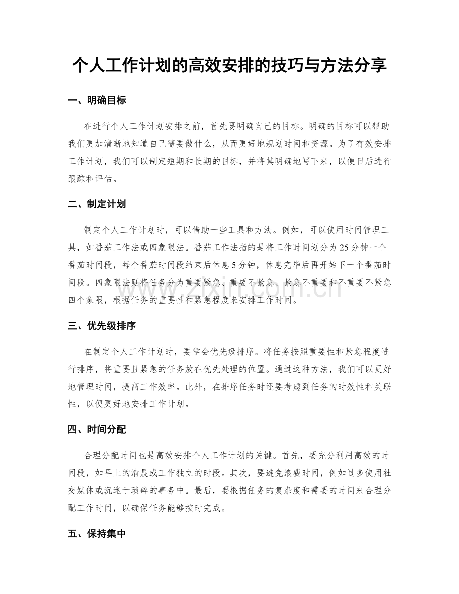 个人工作计划的高效安排的技巧与方法分享.docx_第1页