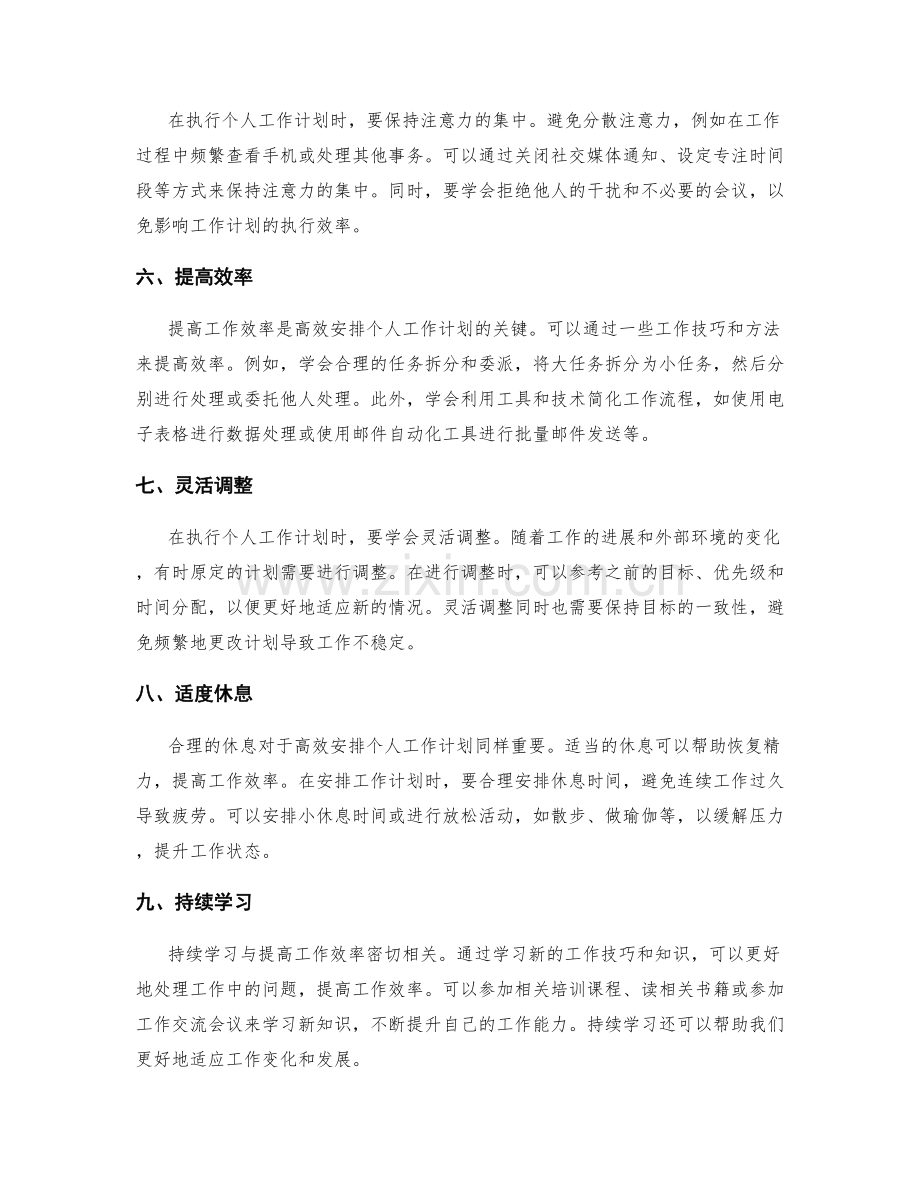 个人工作计划的高效安排的技巧与方法分享.docx_第2页