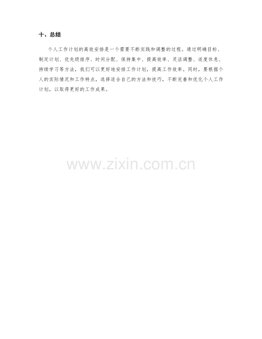 个人工作计划的高效安排的技巧与方法分享.docx_第3页