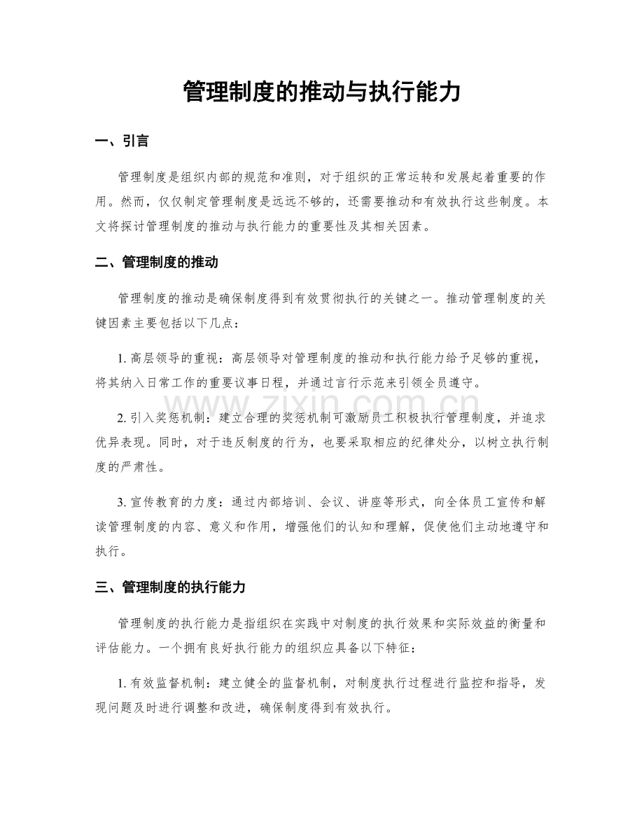 管理制度的推动与执行能力.docx_第1页