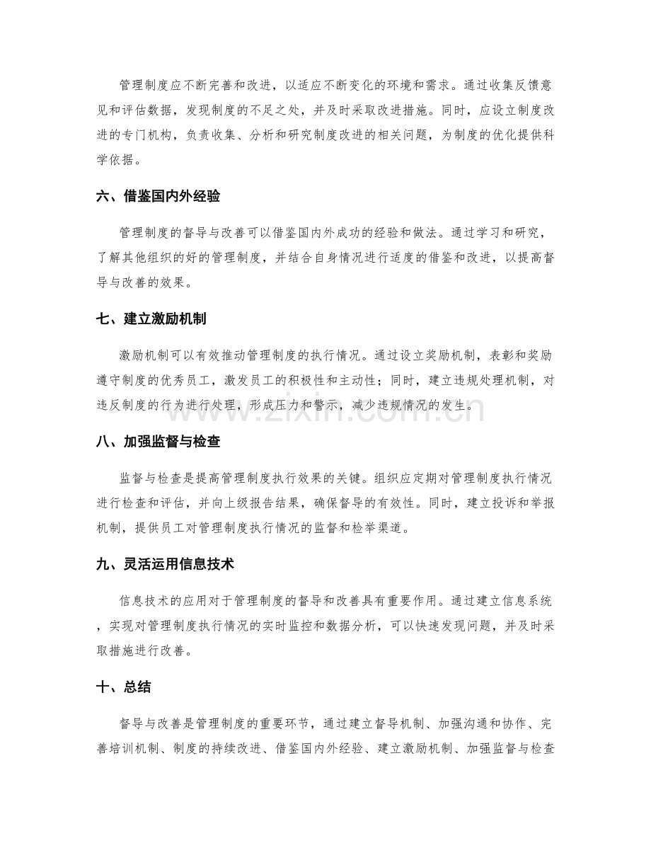 管理制度的督导与改善措施.docx_第2页