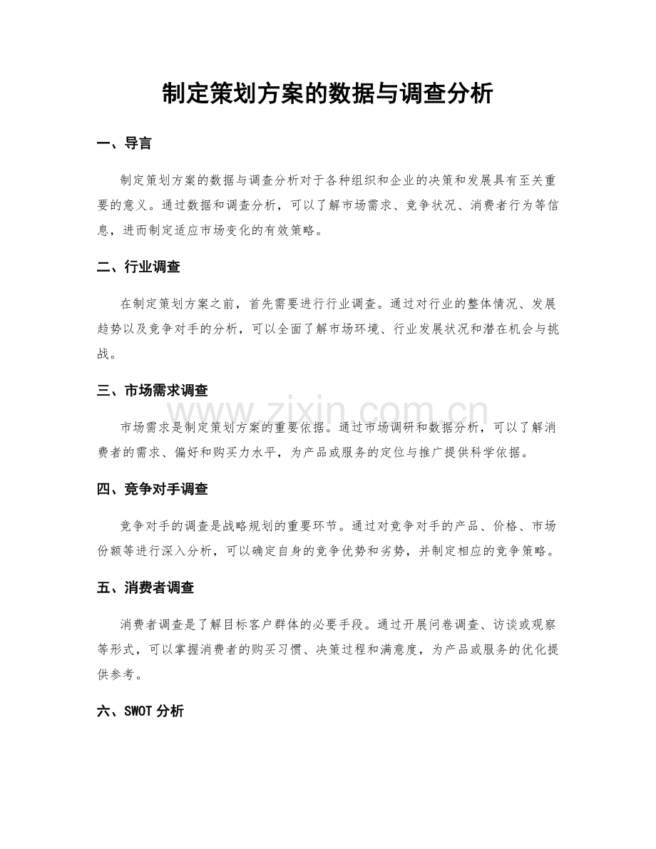 制定策划方案的数据与调查分析.docx_第1页