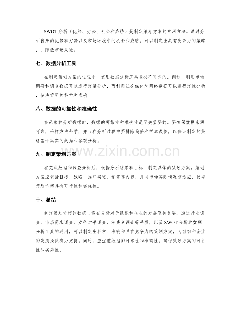 制定策划方案的数据与调查分析.docx_第2页