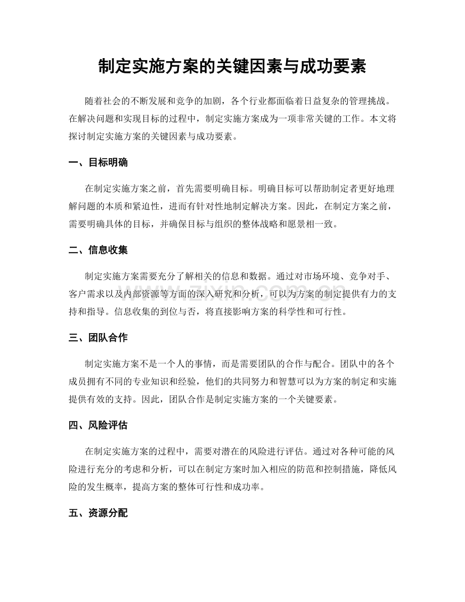 制定实施方案的关键因素与成功要素.docx_第1页