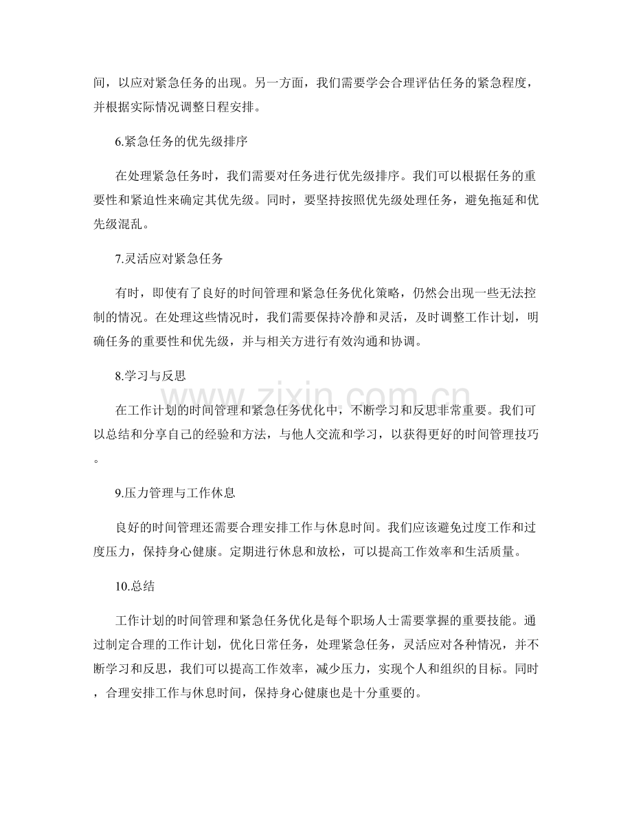 工作计划的时间管理与紧急任务优化研究.docx_第2页