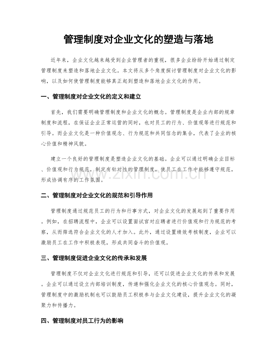 管理制度对企业文化的塑造与落地.docx_第1页