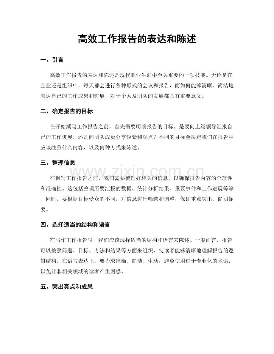 高效工作报告的表达和陈述.docx_第1页