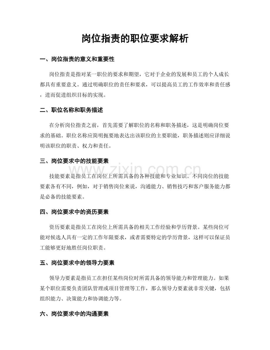 岗位职责的职位要求解析.docx_第1页