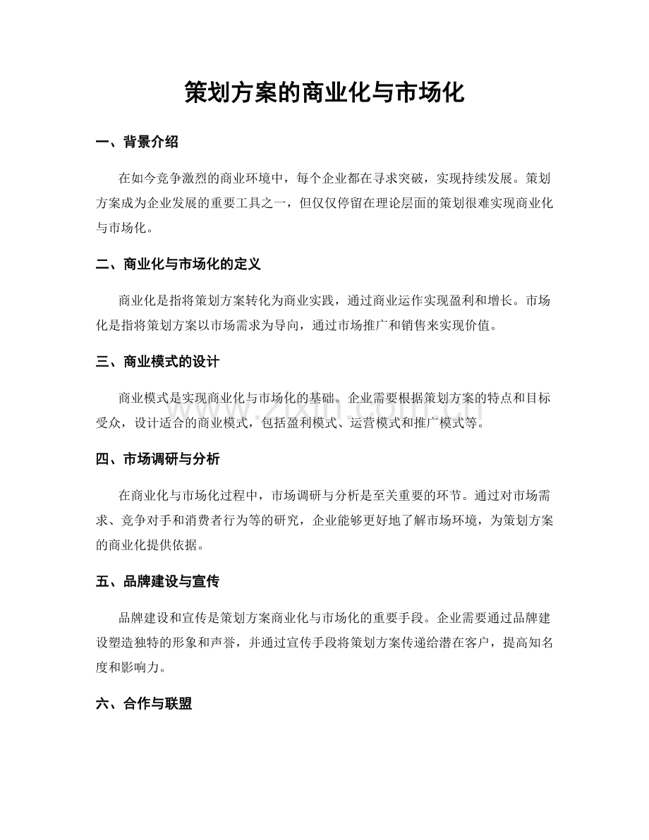 策划方案的商业化与市场化.docx_第1页