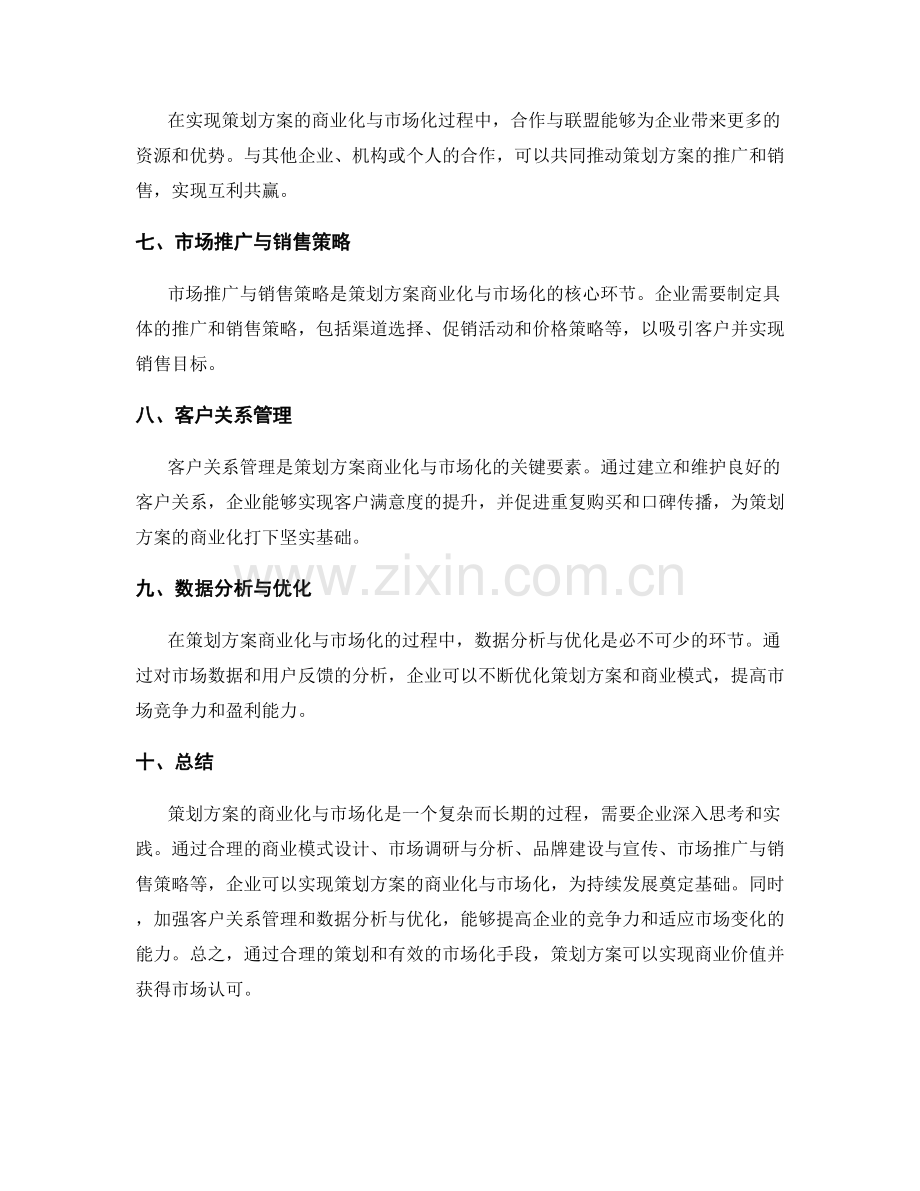 策划方案的商业化与市场化.docx_第2页