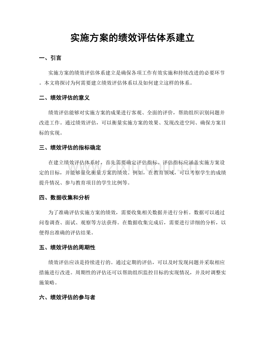 实施方案的绩效评估体系建立.docx_第1页