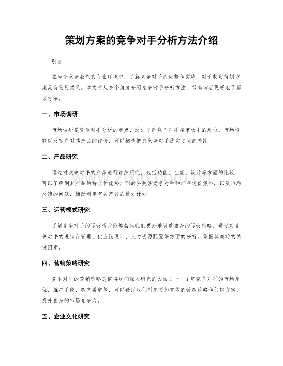 策划方案的竞争对手分析方法介绍.docx_第1页