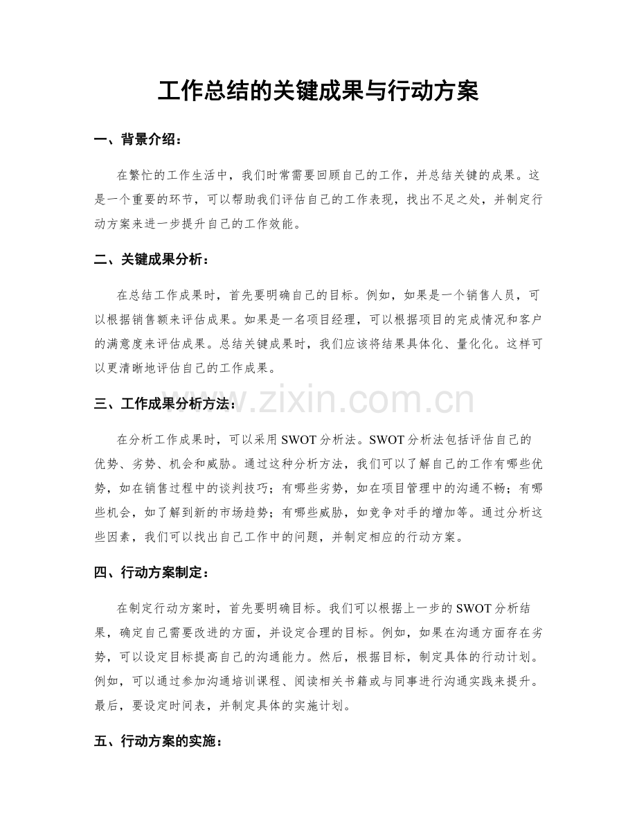 工作总结的关键成果与行动方案.docx_第1页