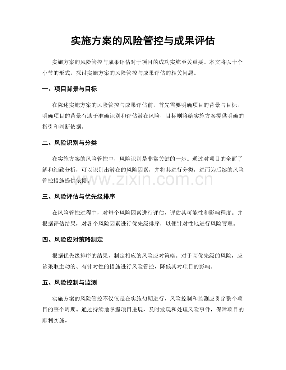 实施方案的风险管控与成果评估.docx_第1页