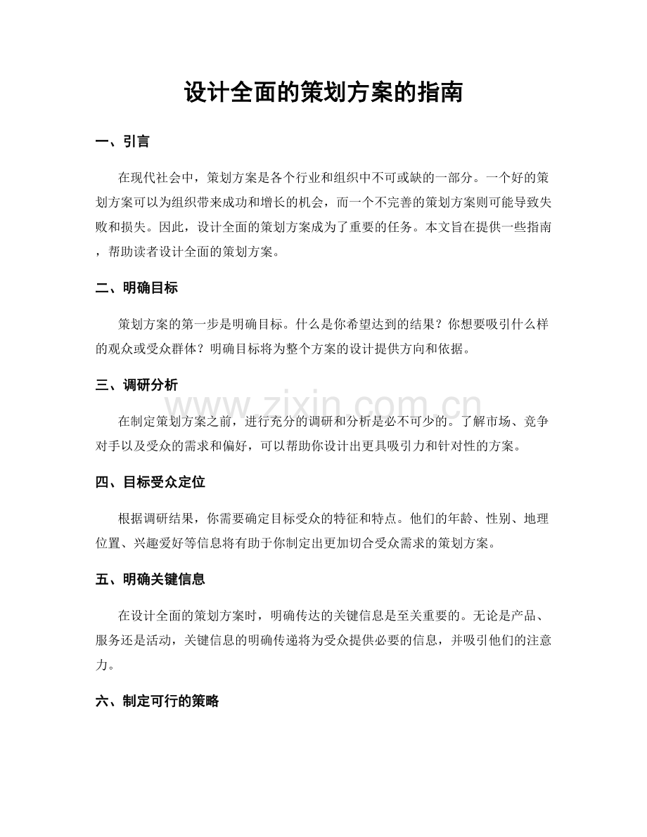 设计全面的策划方案的指南.docx_第1页