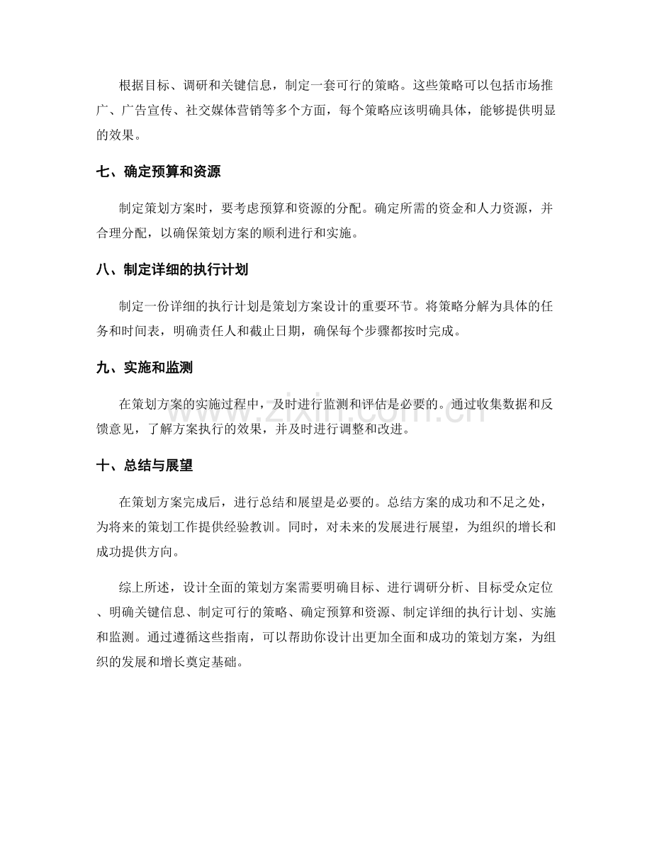 设计全面的策划方案的指南.docx_第2页