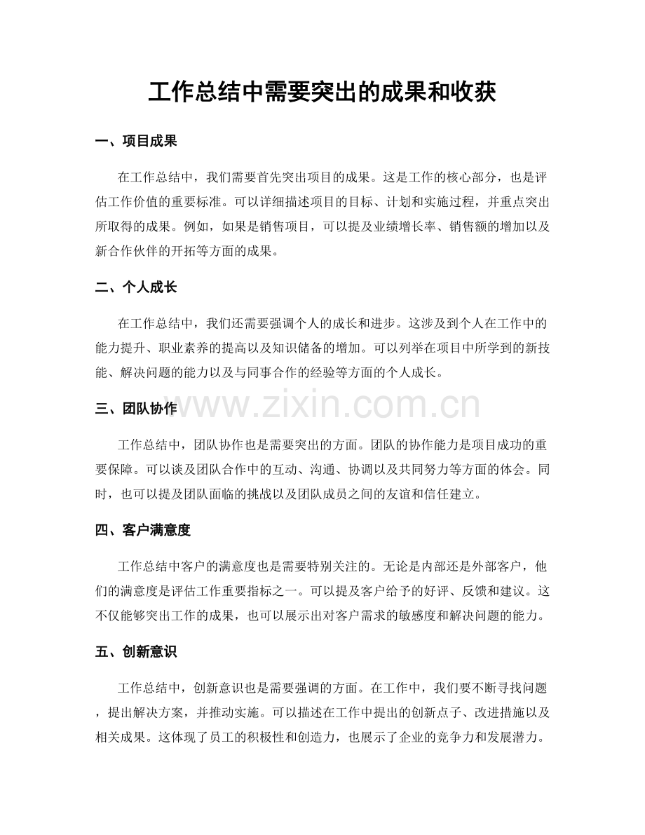 工作总结中需要突出的成果和收获.docx_第1页