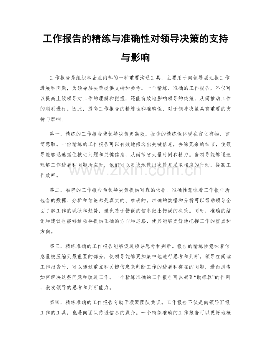 工作报告的精练与准确性对领导决策的支持与影响.docx_第1页