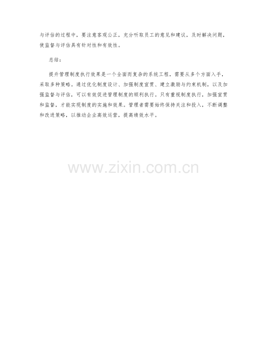 提升管理制度执行效果的4个策略.docx_第2页