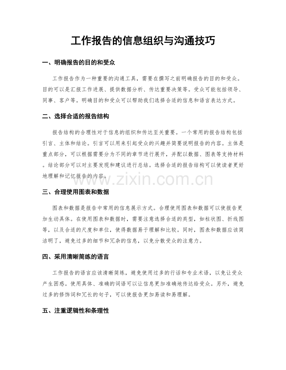 工作报告的信息组织与沟通技巧.docx_第1页