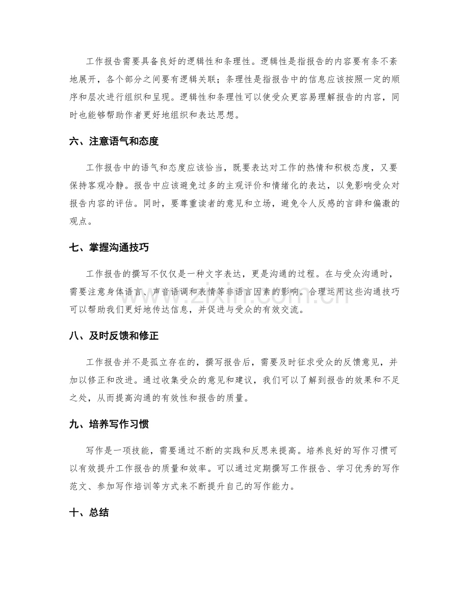 工作报告的信息组织与沟通技巧.docx_第2页