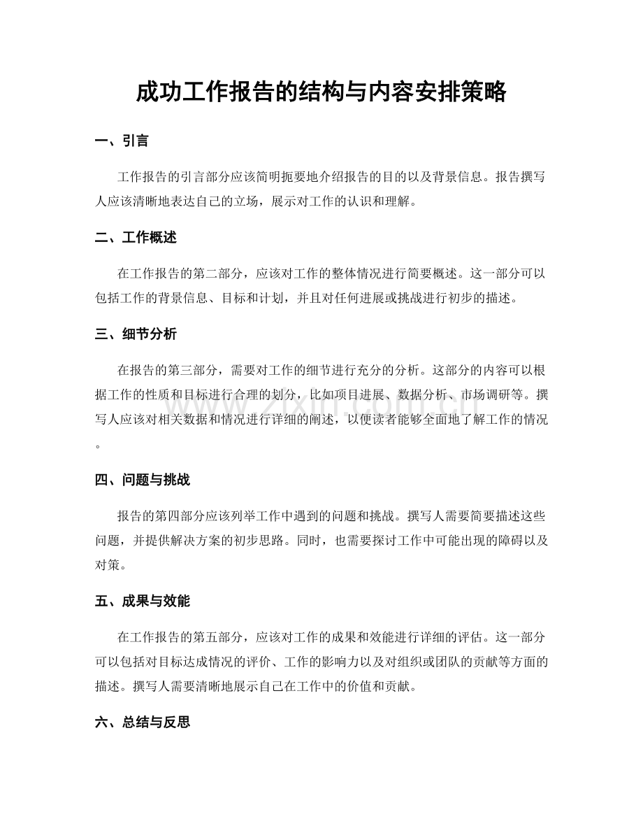 成功工作报告的结构与内容安排策略.docx_第1页