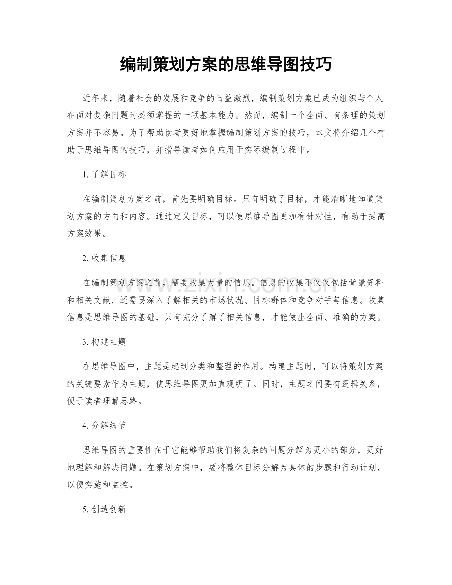 编制策划方案的思维导图技巧.docx_第1页