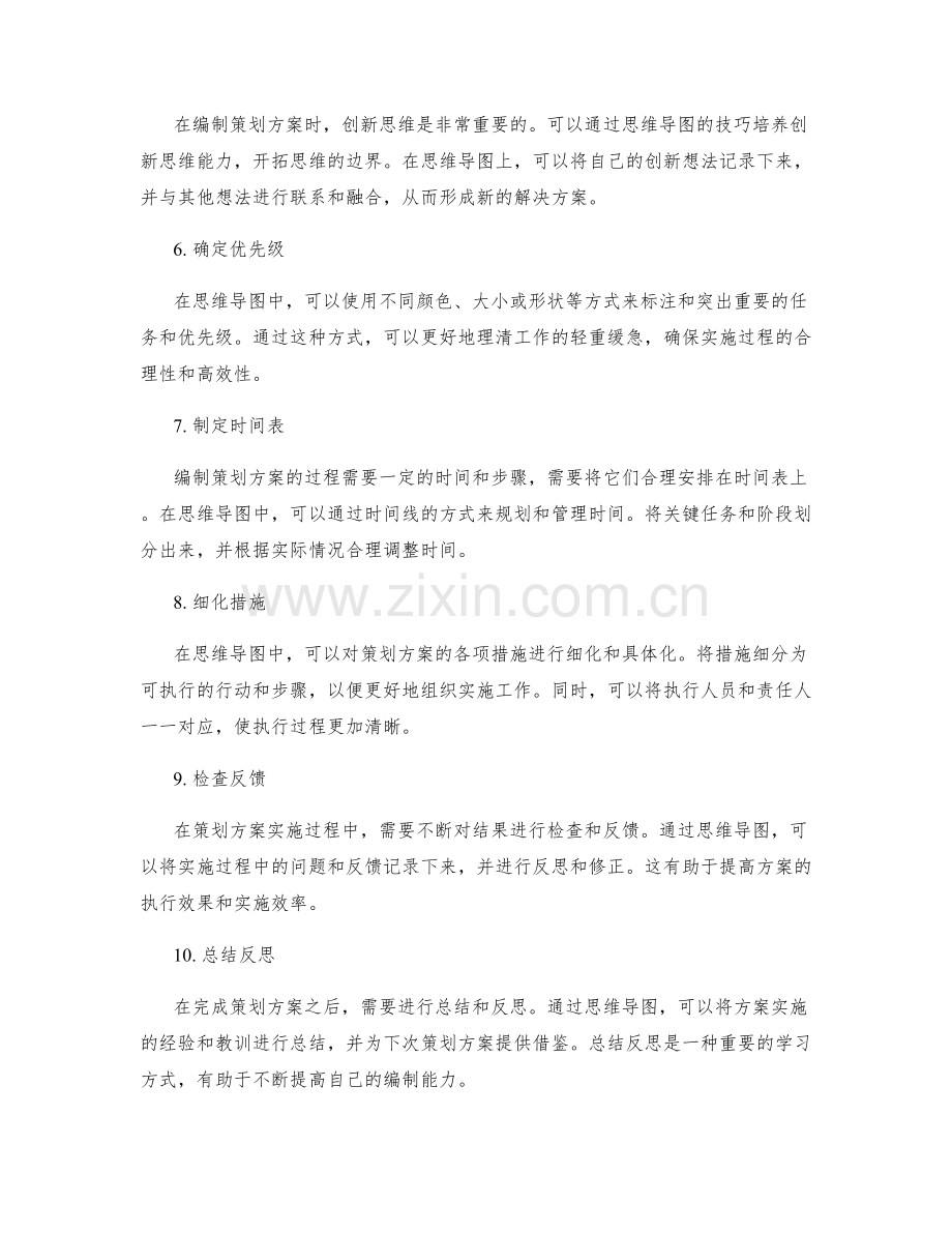 编制策划方案的思维导图技巧.docx_第2页