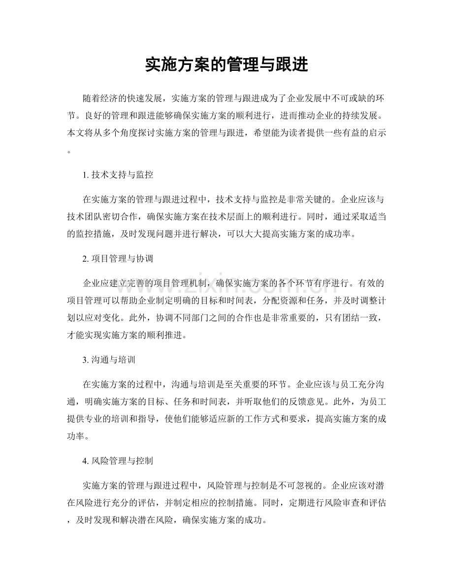 实施方案的管理与跟进.docx_第1页