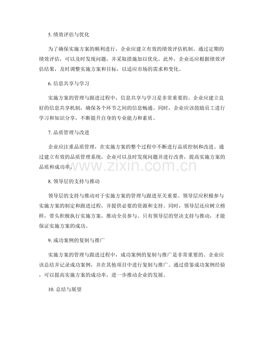 实施方案的管理与跟进.docx_第2页