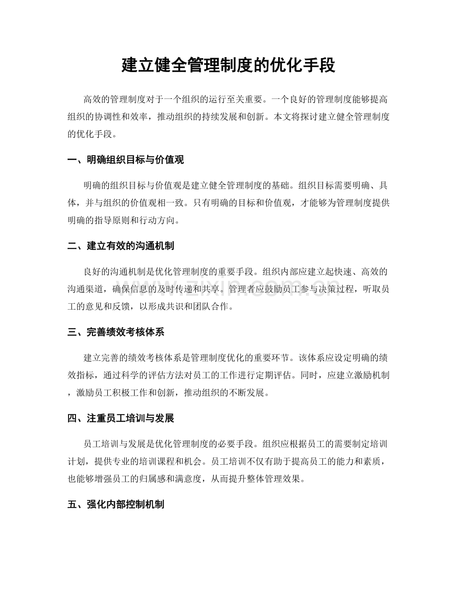 建立健全管理制度的优化手段.docx_第1页