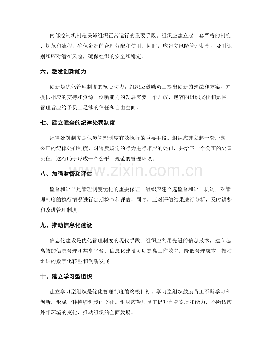 建立健全管理制度的优化手段.docx_第2页