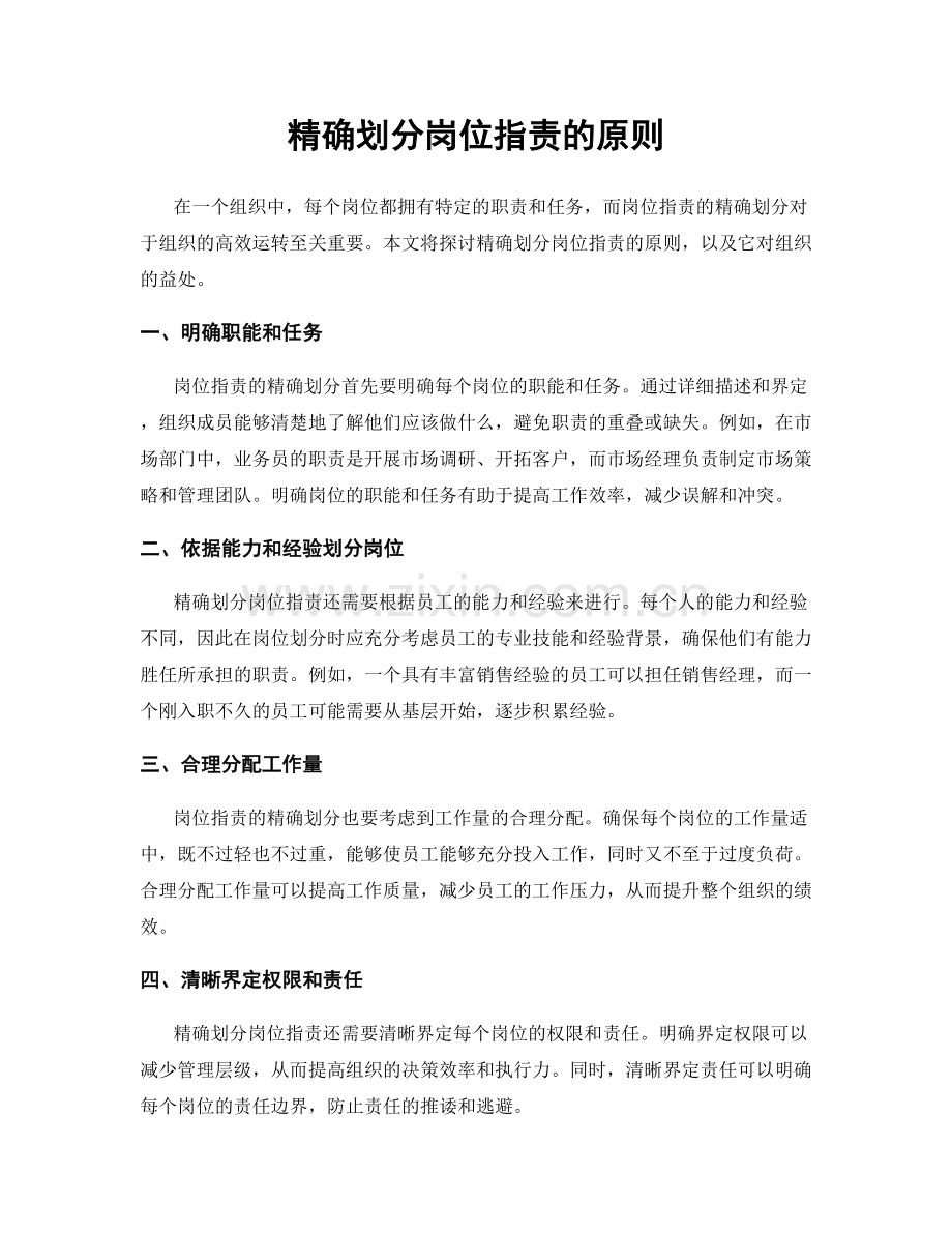 精确划分岗位职责的原则.docx_第1页