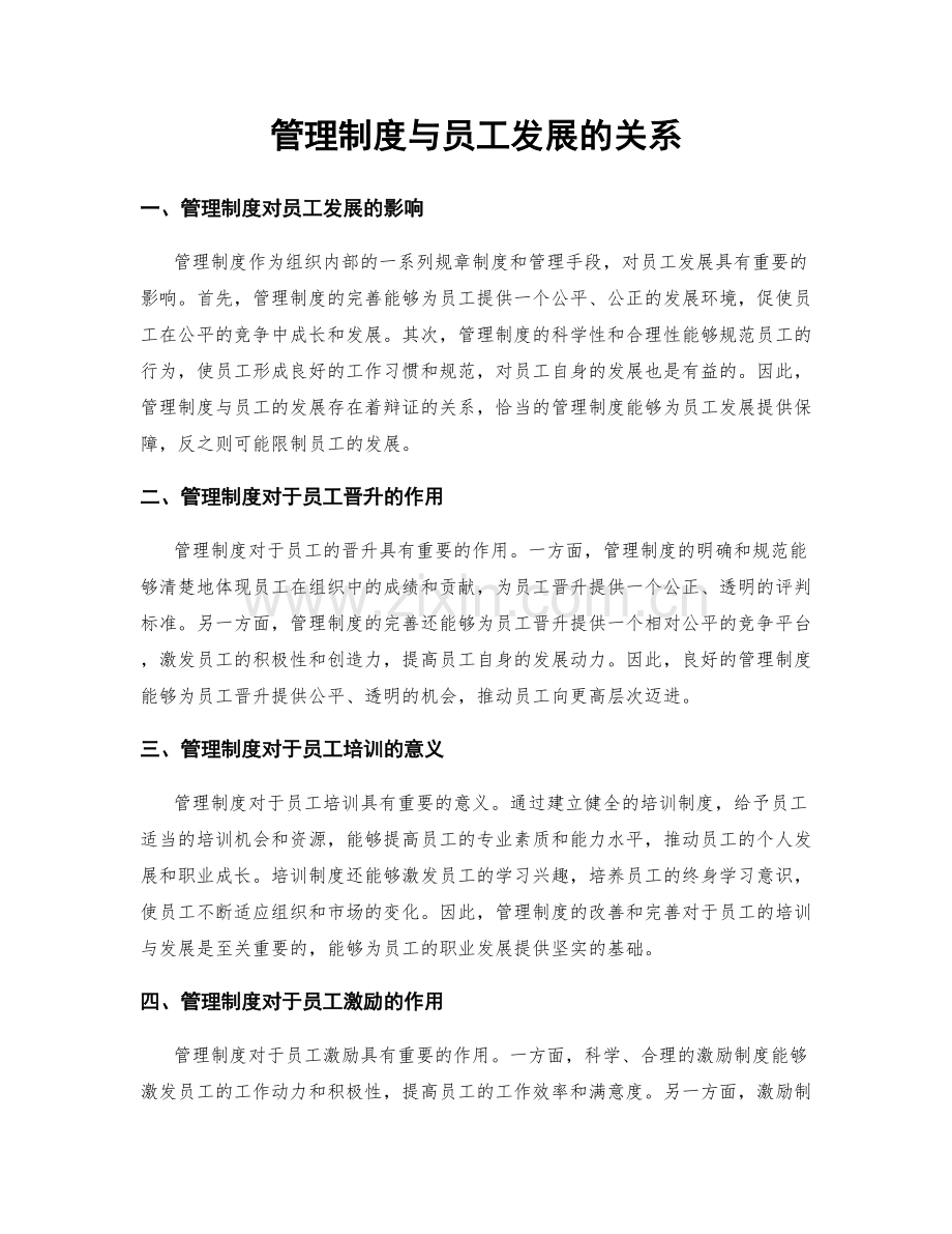 管理制度与员工发展的关系.docx_第1页