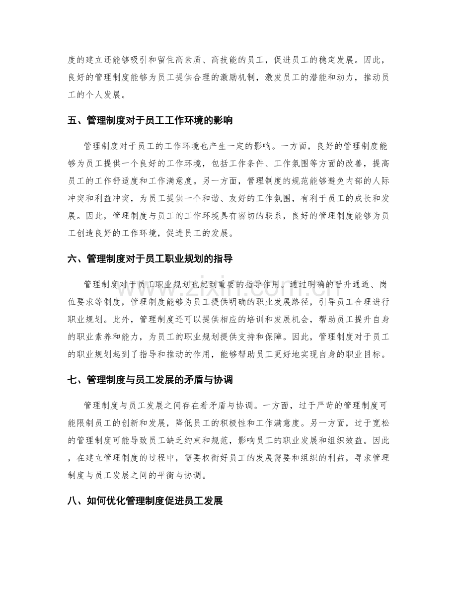 管理制度与员工发展的关系.docx_第2页