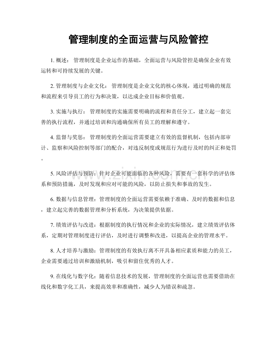 管理制度的全面运营与风险管控.docx_第1页