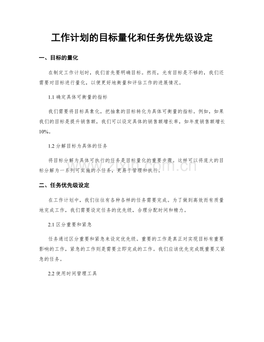 工作计划的目标量化和任务优先级设定.docx_第1页