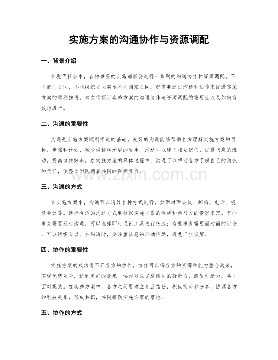 实施方案的沟通协作与资源调配.docx_第1页