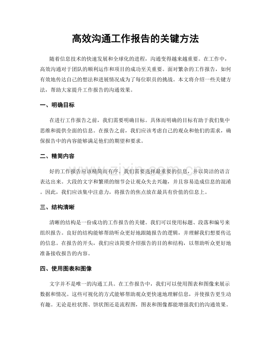 高效沟通工作报告的关键方法.docx_第1页