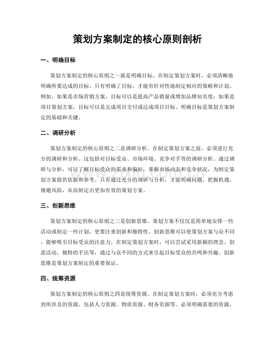 策划方案制定的核心原则剖析.docx_第1页