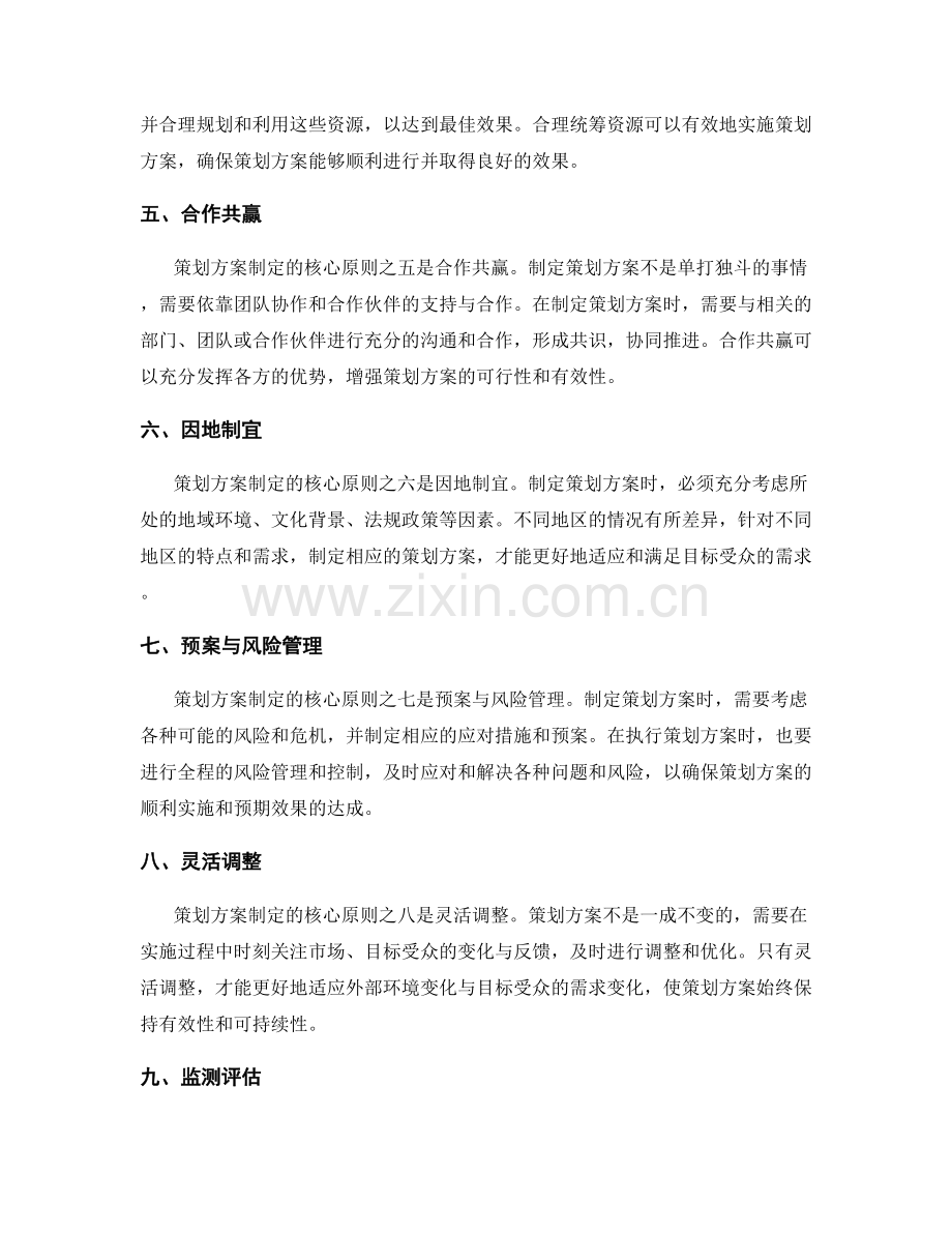 策划方案制定的核心原则剖析.docx_第2页