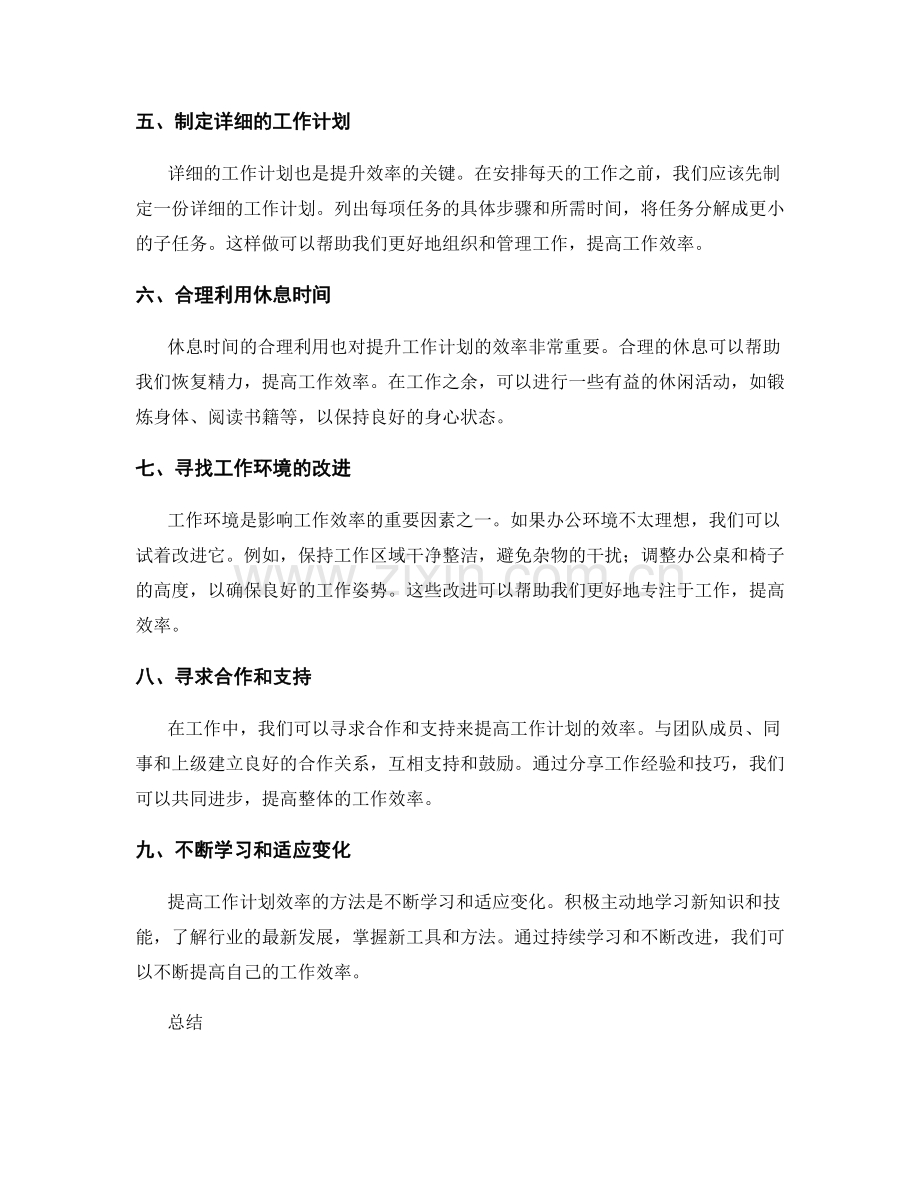 工作计划提升效率的方法.docx_第2页