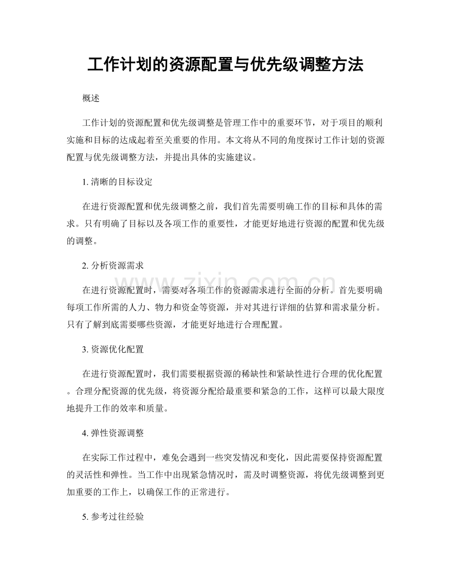 工作计划的资源配置与优先级调整方法.docx_第1页