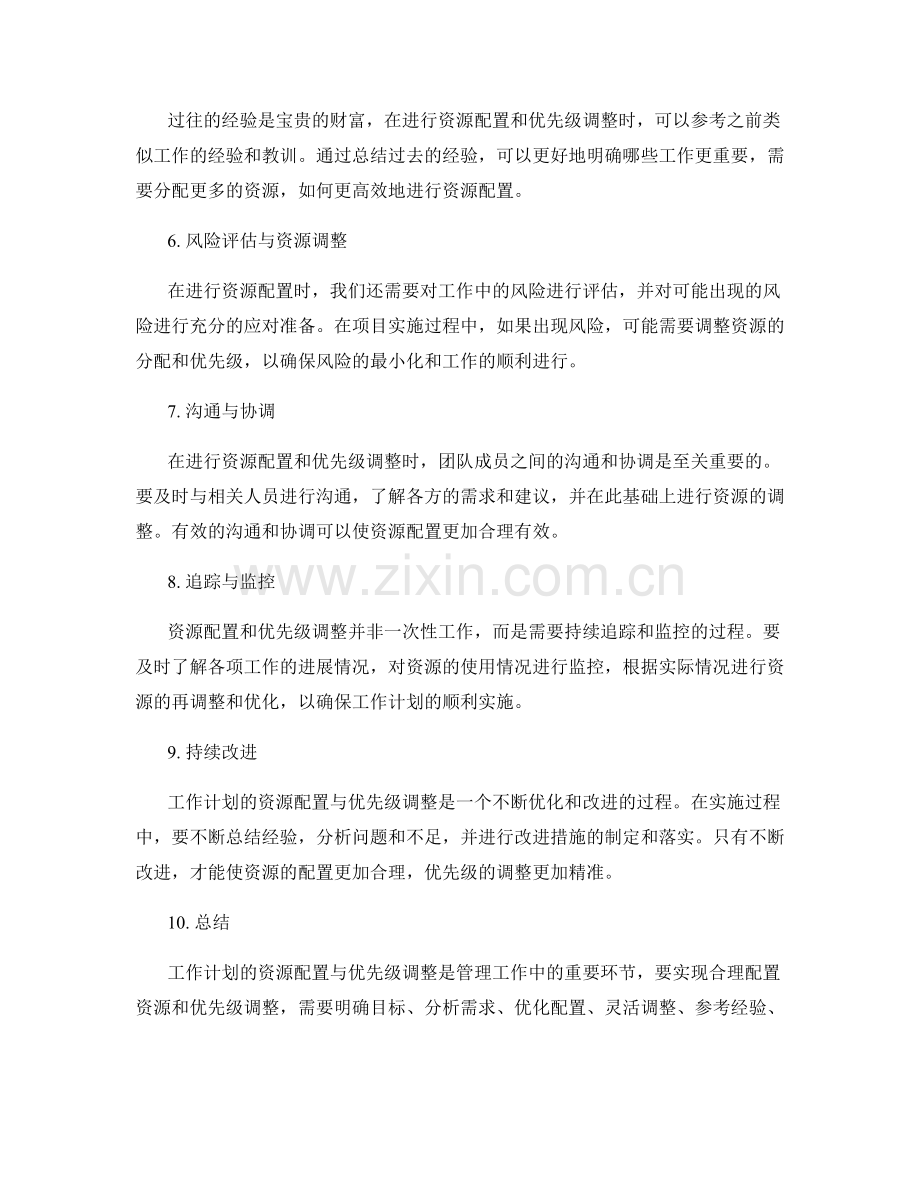 工作计划的资源配置与优先级调整方法.docx_第2页