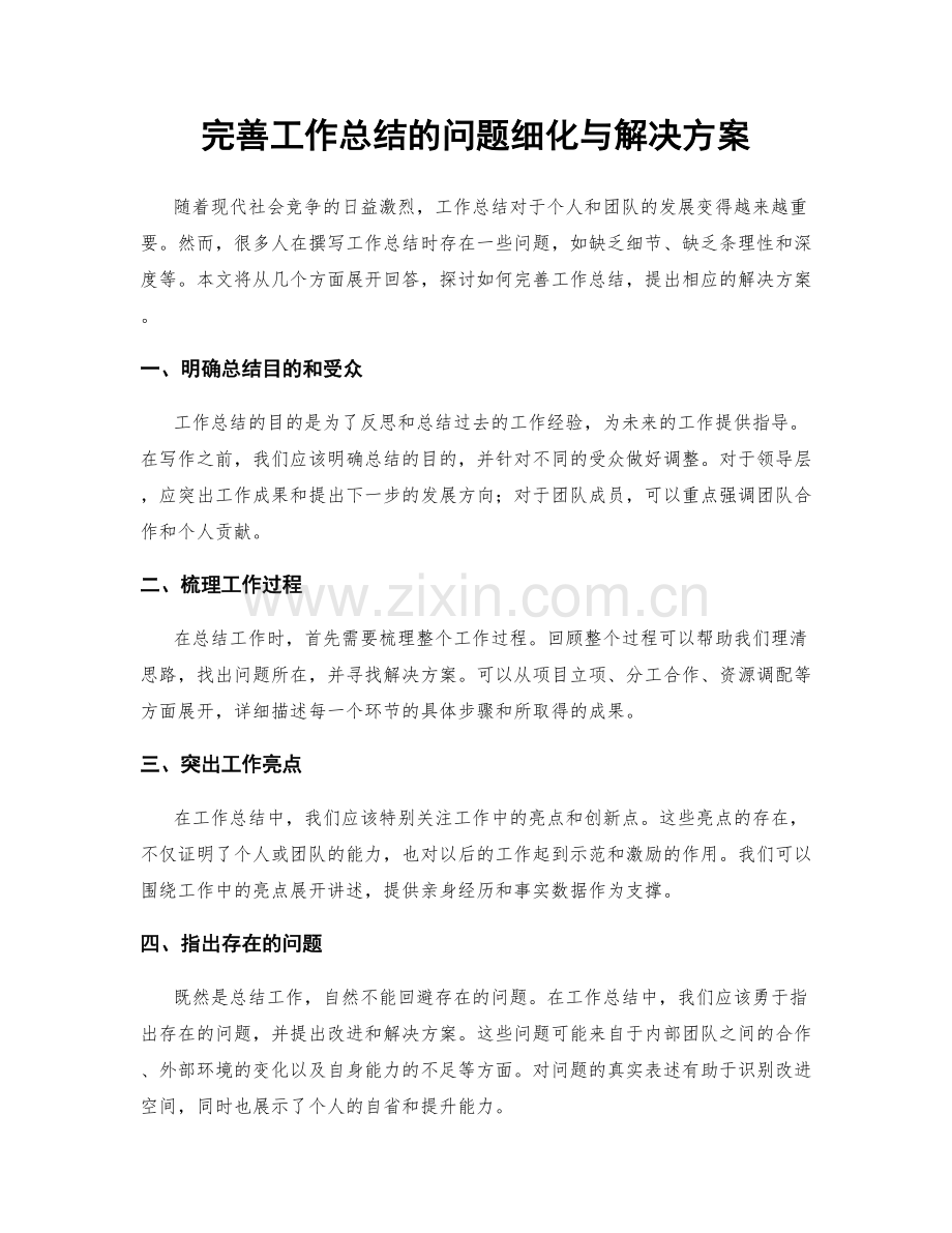 完善工作总结的问题细化与解决方案.docx_第1页