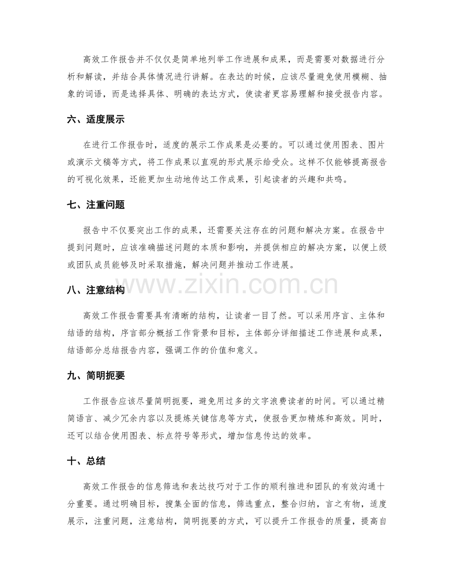 高效工作报告的信息筛选和表达技巧.docx_第2页