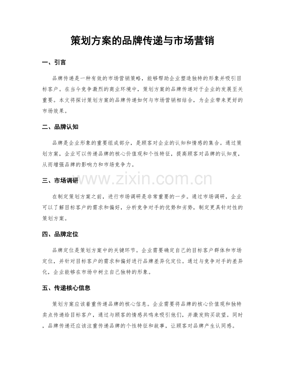 策划方案的品牌传递与市场营销.docx_第1页